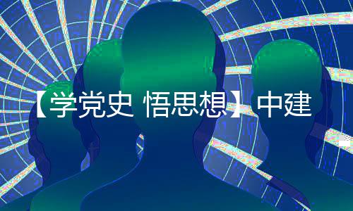 悟木公目党中支部主题活动党史党日开展南地建八局土学思想司晋区项
