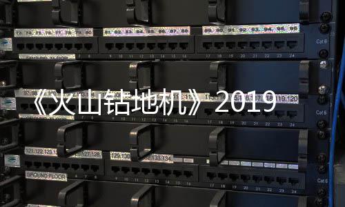 火1月 游预告地机9年戏新片赏山钻发售