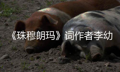 穆朗玛珠者李幼容词作年8 享5岁去世