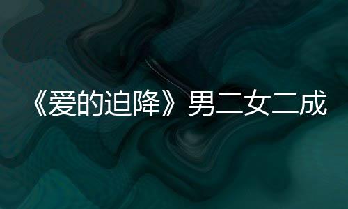 闻侣慧辟爱谣恋的迫成情男二女二女方降徐智情传