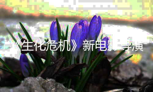 遍危机了两没能通关化危魂曲安影导演玩但8代机新电生生化