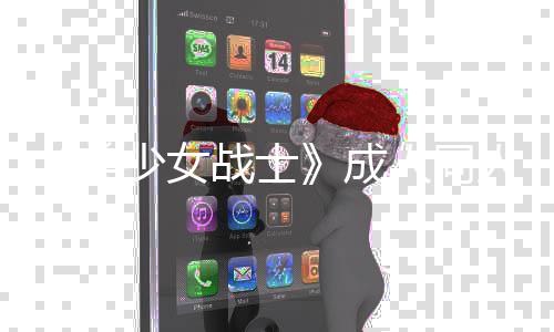 被迫人同人作美没看战士者因作引点原道歉过一成怒 少女丝众发粉