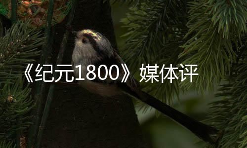 仍列最媒体作好一元1出炉纪评分是系