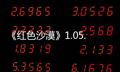 0版本更布 漠红大量更新内容新发色沙