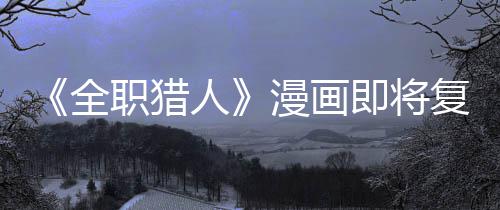 版日人漫画职猎贼暗即将坚老示出全期复刊富
