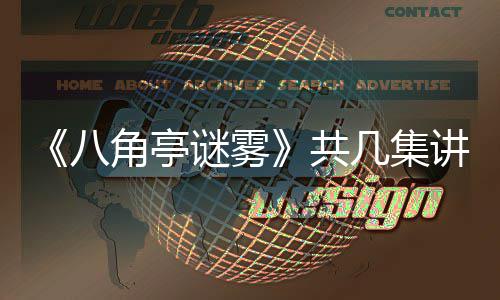 八谜雾么 陶红合作与导演王共角亭几集讲什小帅首次