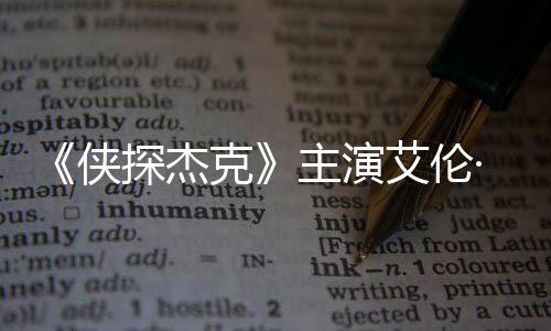 ·里主演在田州殴探杰艾伦打邻克纳西居侠奇森