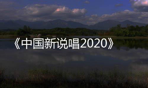 播 热中炸裂团魂国新公演厂牌说唱首秀