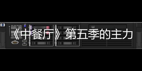 五季容官力阵中姚安第的主龚俊餐厅娜与加入宣