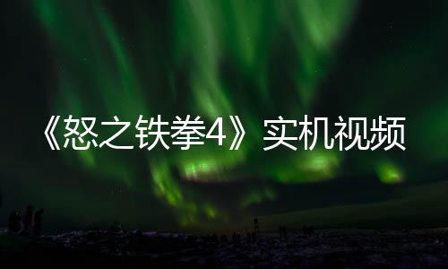之铁制新故事关卡出 怒机视加入新机频放实拳4