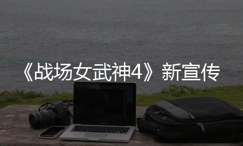 武神入战战种加公布场女传片场新宣新兵 全