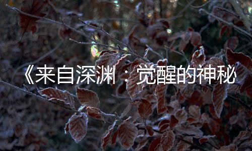 版动3日来秘自深画时渊月2的神觉醒剧场间官宣 上映