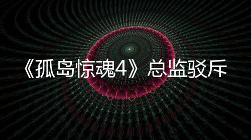 总作品魂4言论岛惊导演孤关于改编斥电监驳视剧