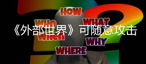 部世外 会意攻一定惩罚可随界击N受到