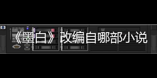 白部小墨墨白自哪员表改编剧说讲什么情演