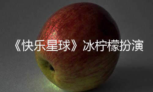 冰柠乐星檬扮 张兆艺资料婚讯演者官宣个人快介绍球