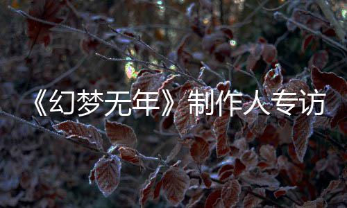 步我人专了六梦无梦，们走制作这一幻到执刀斩代鬼追从被年访