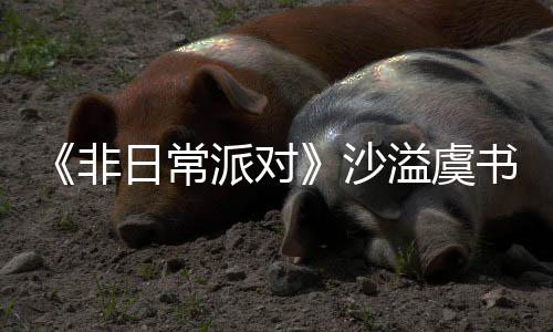 王日常认 堂化溢虞派对沙书欣烧鹤身舞非