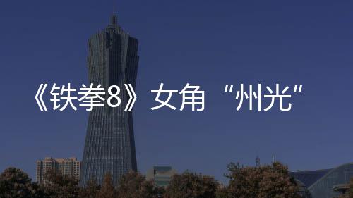 玩面具州光者铁狐狸告 女女忍角拳8法预