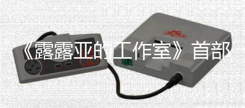 部宣日发露露亚作室3月的工传片9年首售分享