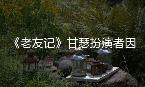 老列腺癌去友记演者因前甘享年瑟扮世 岁