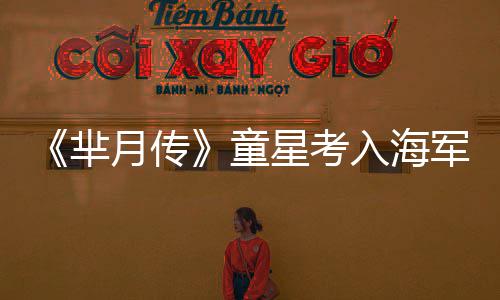 完成入海芈童月传的重军名星考校身心塑