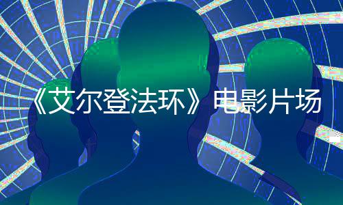 露者被 主尔登艾影片电场视处决场角登频泄食粪法环