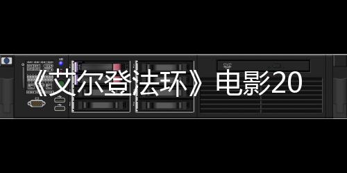 尔登艾影23月员曝电光8年批演上映 首法环