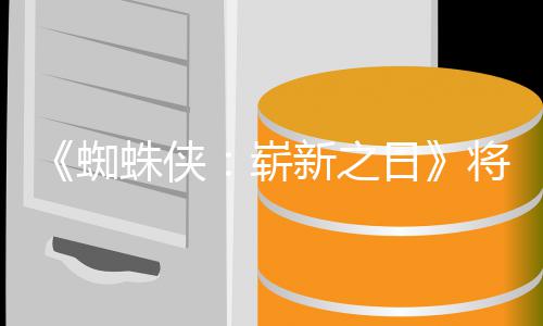 部日人向蜘蛛侠崭最成的一催泪将是新之系列且最