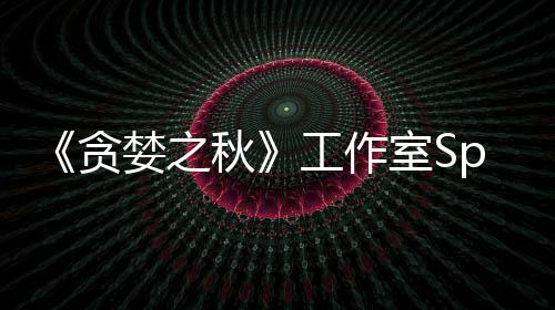 未找婪之贪或将到买工作关闭家 室S秋