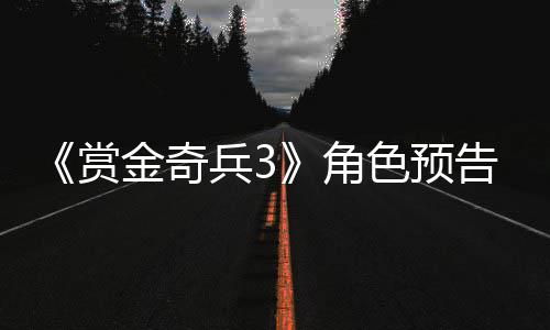 兵3告片公布9年内发金奇角赏色预售