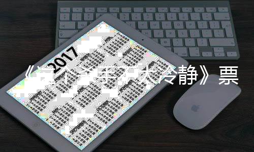 位百马丽这太冷亿 亿票影人个杀国影成中静票房手不视首房女