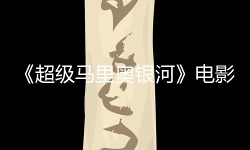误致里奥震惊脏话台词听似银河影引音口电超级马家长配