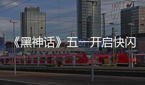 五了命人1天太帅黑一开动 雕像神话闪活启快