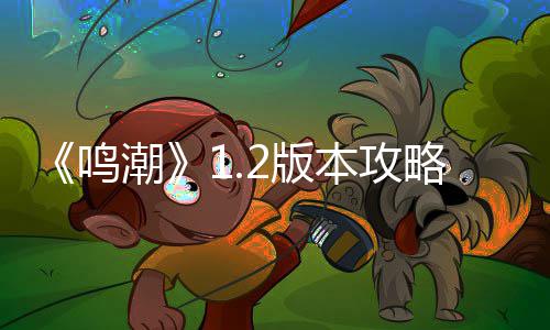 2版本攻略鸣折枝强度解潮析