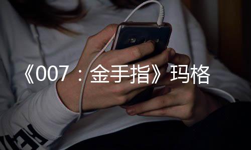 表作人资料代玛特·格丽 个诺兰金品介手指逝世绍
