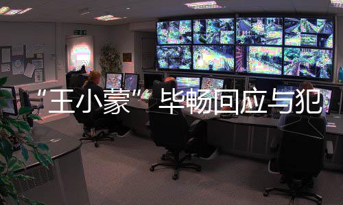 毕王老公离婚在申还应与畅回小蒙诉犯罪
