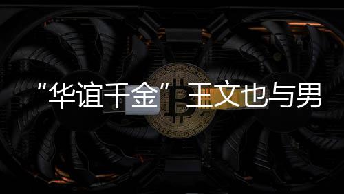 王文旅行华爱谊千也与框照男友金秀恩 首晒同