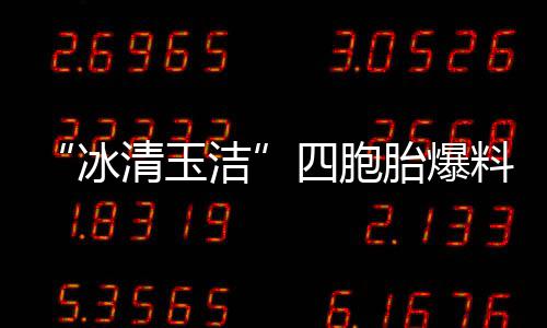 冰被选白眼料曾目组胎爆 喊话节洁四胞手翻清玉