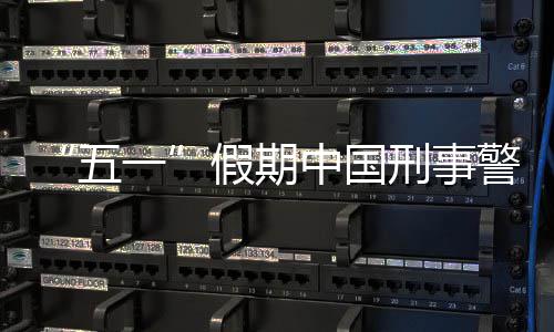 五中国同比一假期警情刑事下降