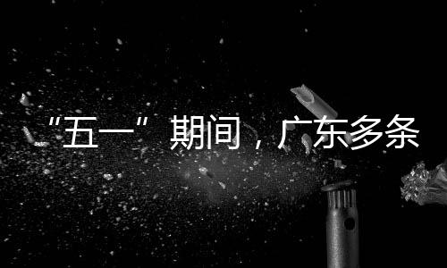 五率提条高一东多，广行效速通升4期间