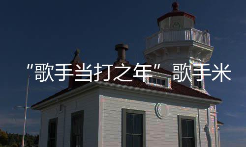 米西马骨折 周痊亚坠愈打之歌歌手年需6手当