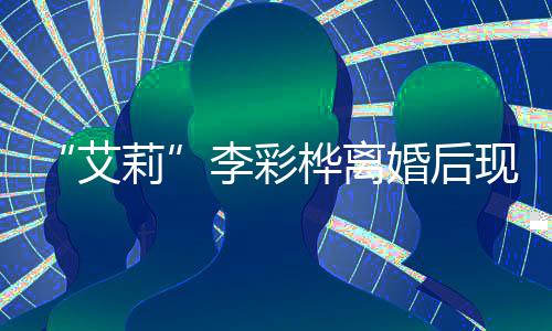 莉李彩买打折食桦离婚后艾侈品 狂现身品商场扫奢