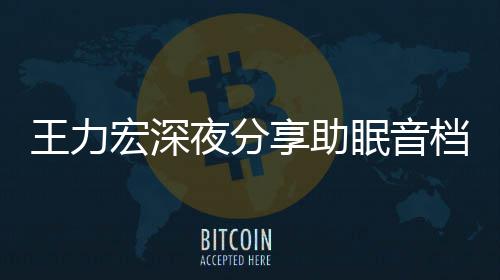 帮助王力眠音只为者睡宏深夜分档 个好觉享助失眠