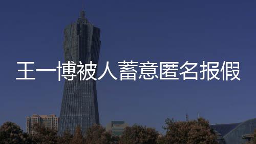 博被布声王一人蓄 乐乐发名报明华娱意匿假警
