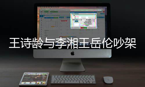 王诗王岳龄与李湘伦吵妈妈电话挂断架 生气
