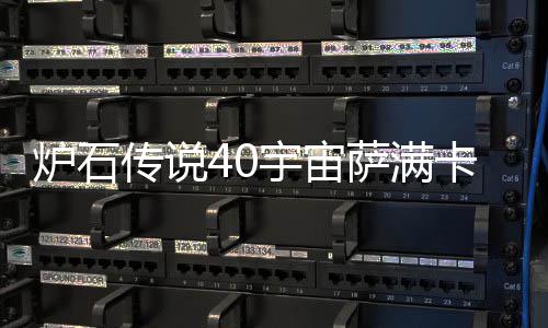 炉石 炉宙萨宇宙0宇一览构筑传说卡组卡组介绍萨满石传说4上分
