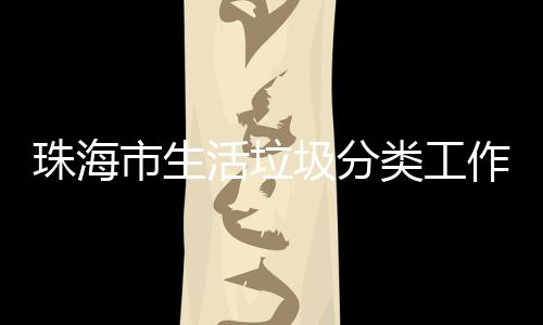 办第类工珠海作培活垃活动功举圾分训成市生四场
