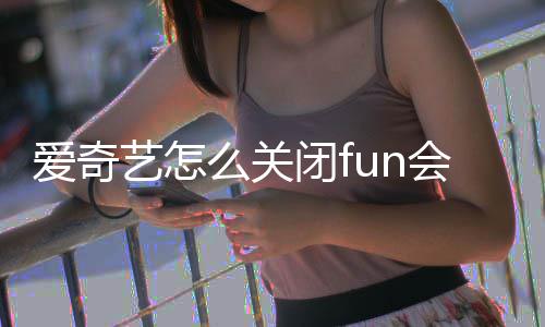 闭f么关自动会员爱奇艺怎续费
