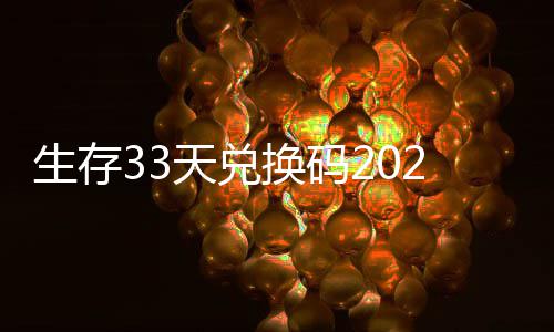 免费最新天兑换码汇总生存
